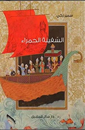 صدور النسخة الرقمية من كتاب «السفينة الحمراء»